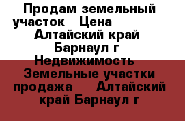 Продам земельный участок › Цена ­ 90 000 - Алтайский край, Барнаул г. Недвижимость » Земельные участки продажа   . Алтайский край,Барнаул г.